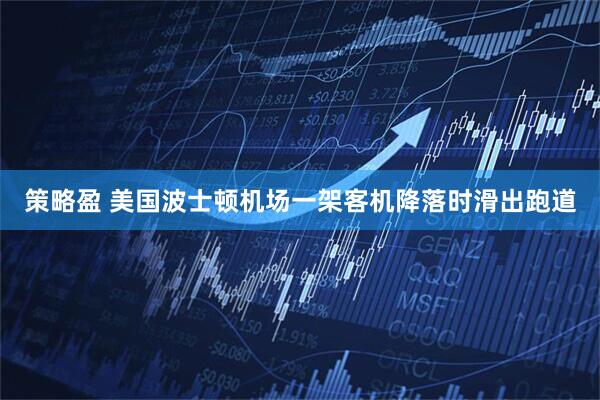策略盈 美国波士顿机场一架客机降落时滑出跑道