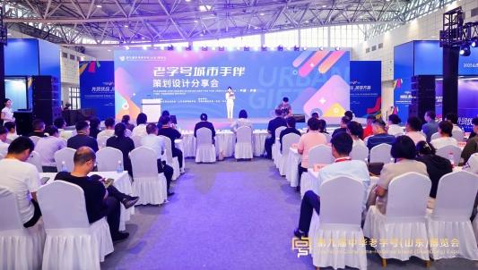 广盛网 老字号城市手伴策划设计分享会在济南召开