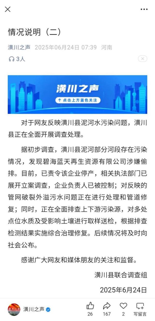配查信 河南一企业偷排致河水农田污染，网友曝光后接到威胁电话，官方：负责人已控制