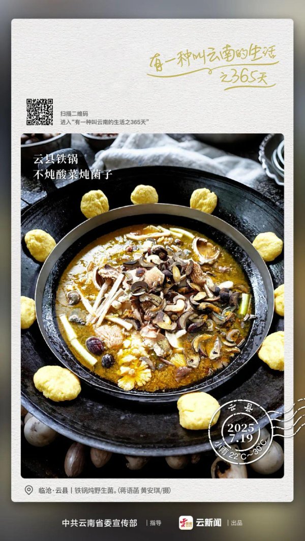 九融配资端 今天吃啥？云县铁锅炖野生菌丨有一种叫云南的生活之365天