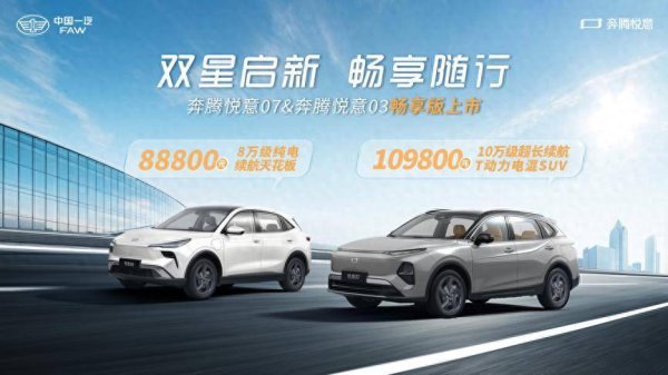 象泰配资 10.98万起拿下 “反向虚标” 电混SUV？一汽奔腾双子星畅享版卷疯了